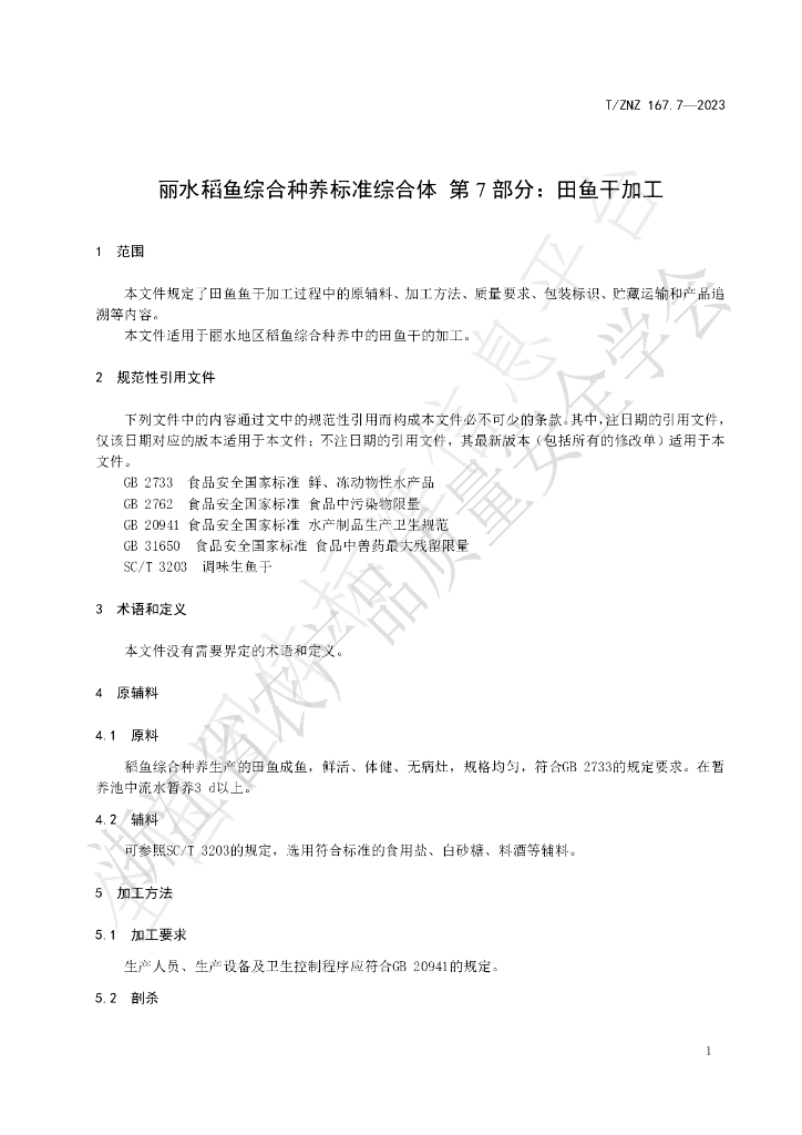 T/ZNZ 167.7-2023 标准预览