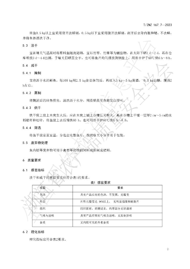 T/ZNZ 167.7-2023 标准预览