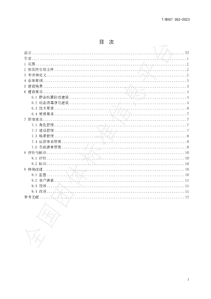 T/BYXT 052-2023 标准预览