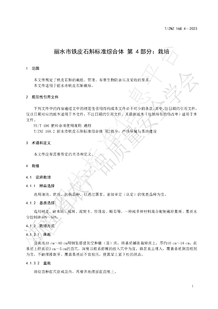 T/ZNZ 168.4-2023 标准预览