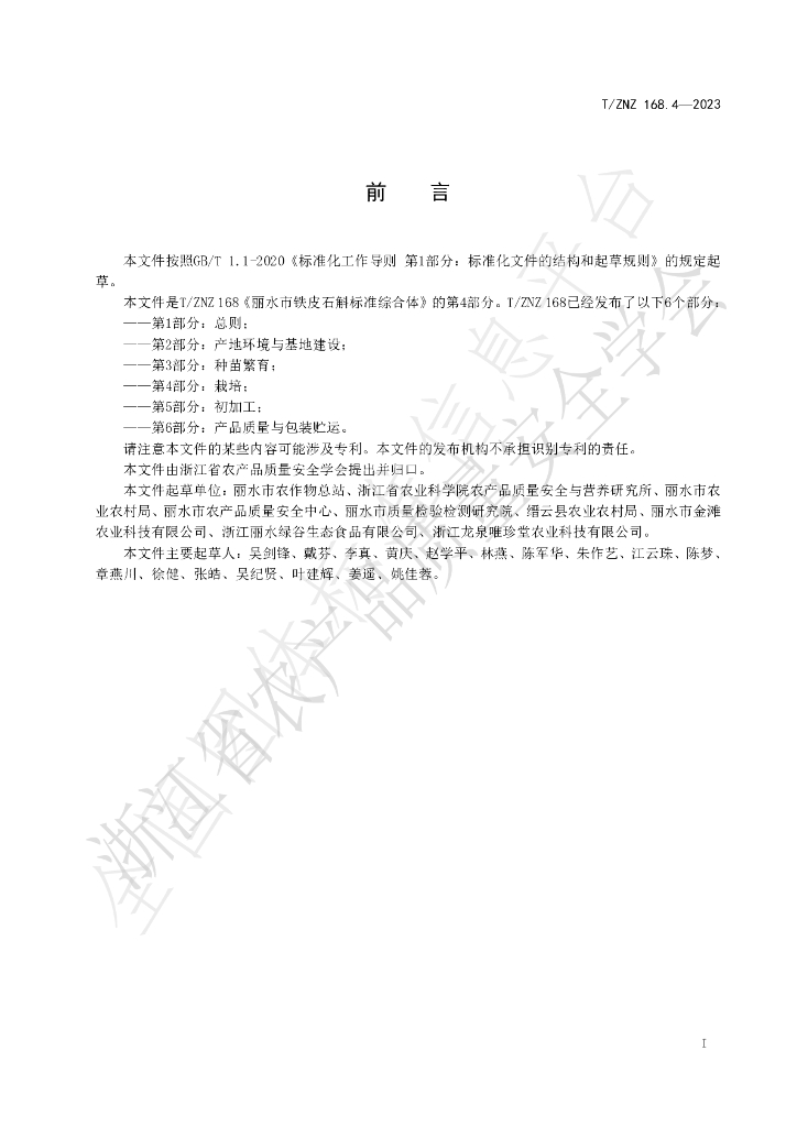 T/ZNZ 168.4-2023 标准预览