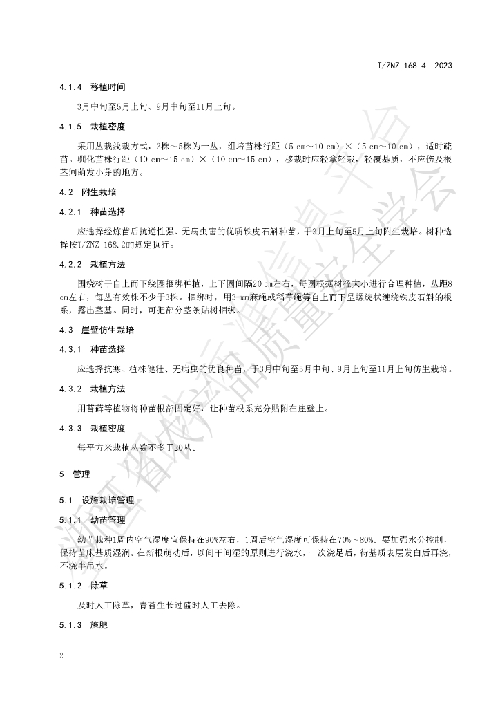 T/ZNZ 168.4-2023 标准预览
