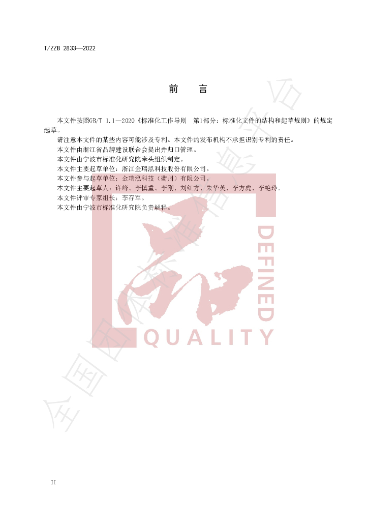 T/ZZB 2833-2022 标准预览