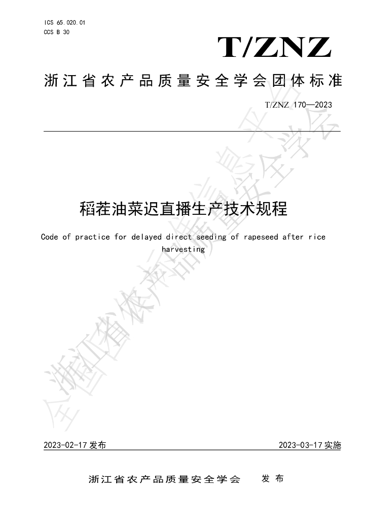 T/ZNZ 170-2023 标准预览