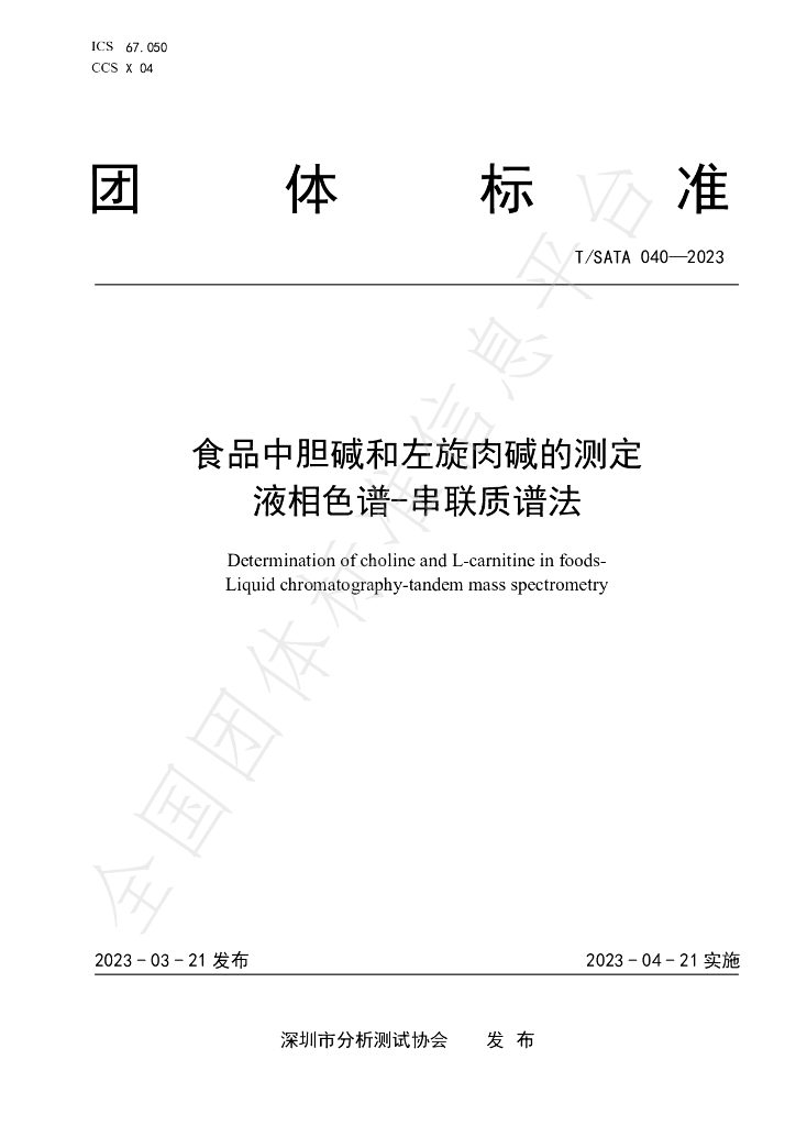 T/SATA 040-2023 标准预览