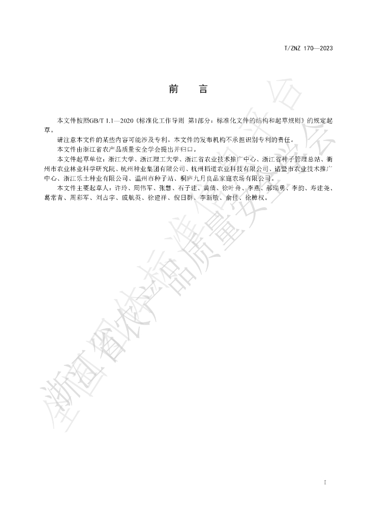 T/ZNZ 170-2023 标准预览