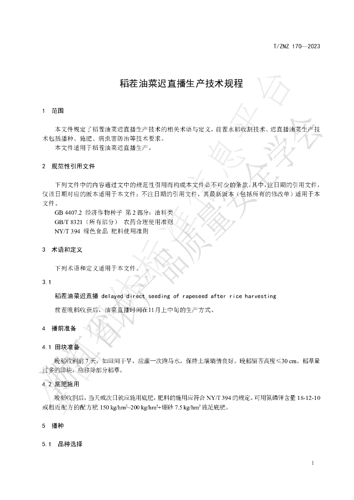 T/ZNZ 170-2023 标准预览
