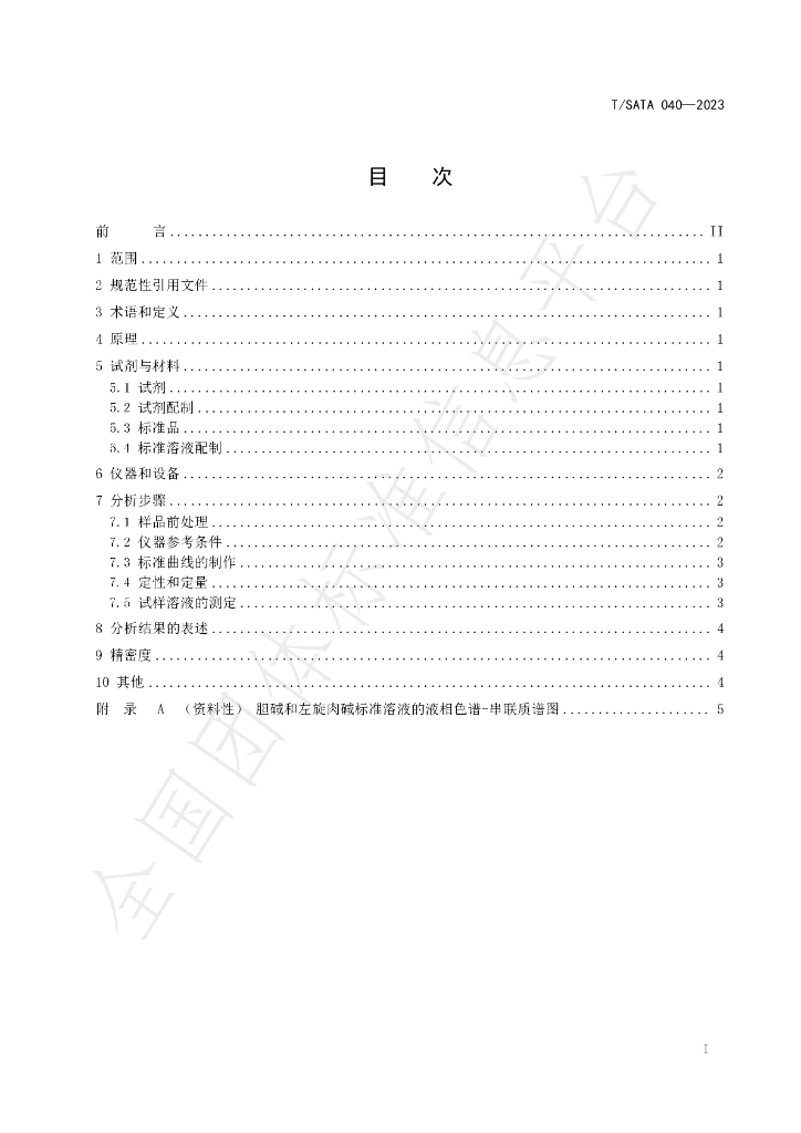 T/SATA 040-2023 标准预览