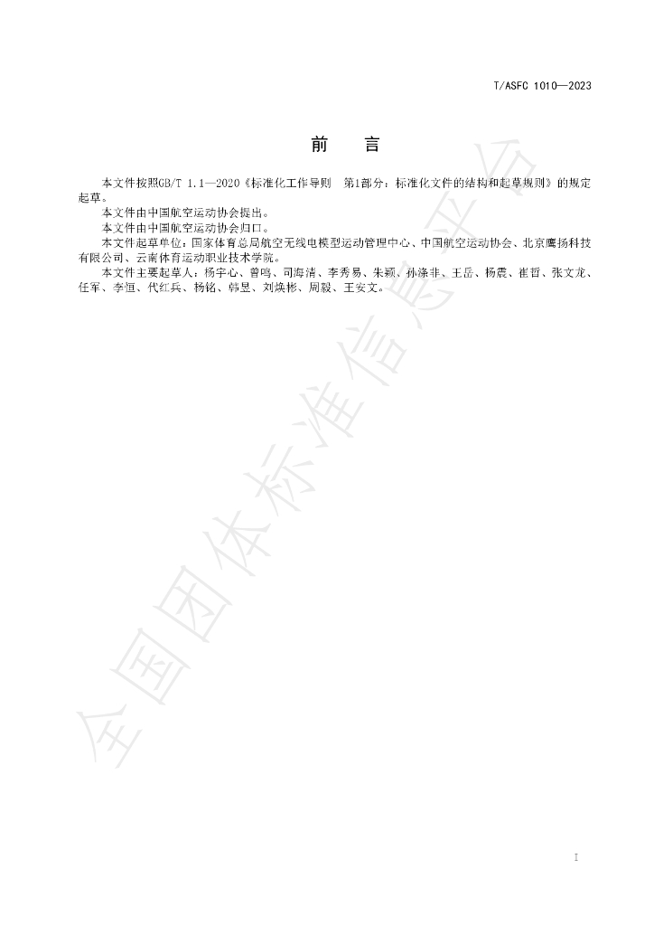T/ASFC 1010-2023 标准预览