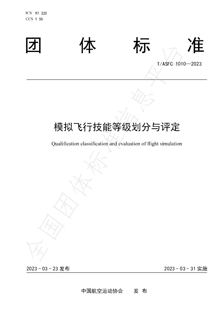 T/ASFC 1010-2023 标准预览