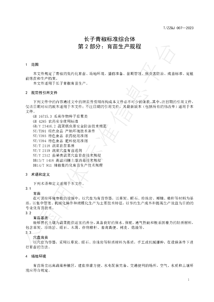 T/ZZQJ 007-2023 标准预览
