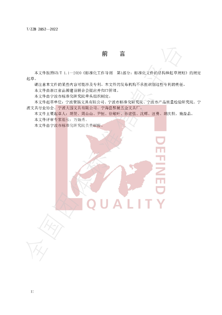 T/ZZB 2852-2022 标准预览