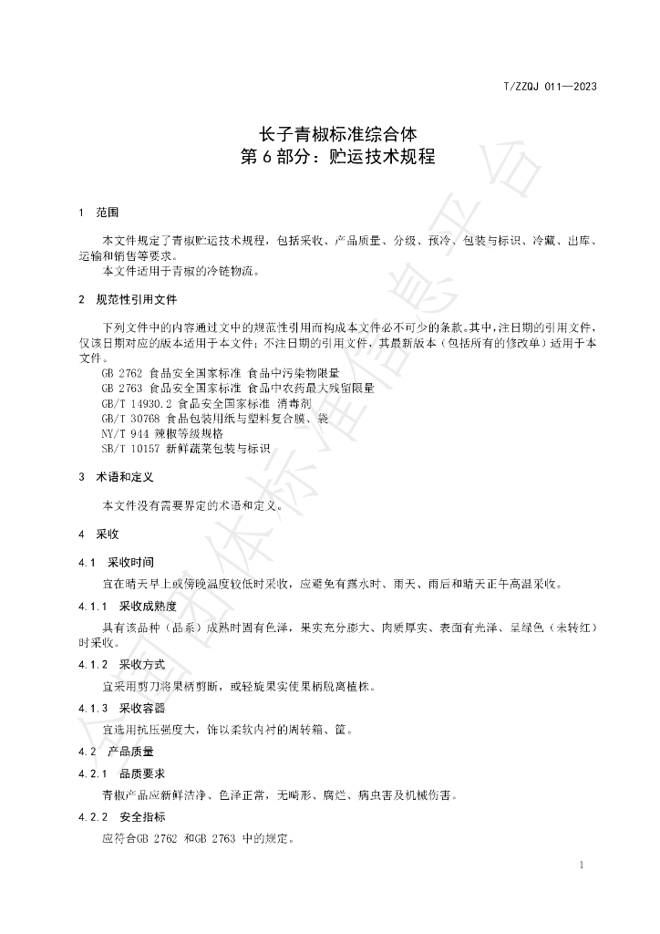 T/ZZQJ 011-2023 标准预览