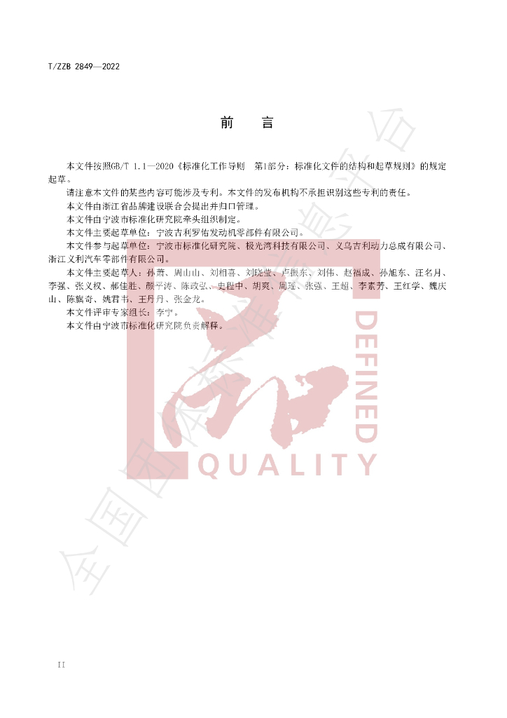 T/ZZB 2849-2022 标准预览