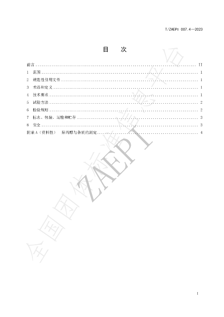 T/ZAEPI 007.4-2023 标准预览