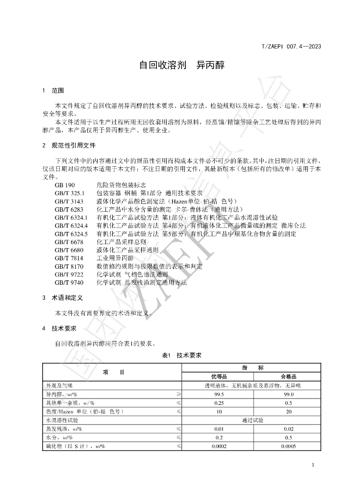 T/ZAEPI 007.4-2023 标准预览