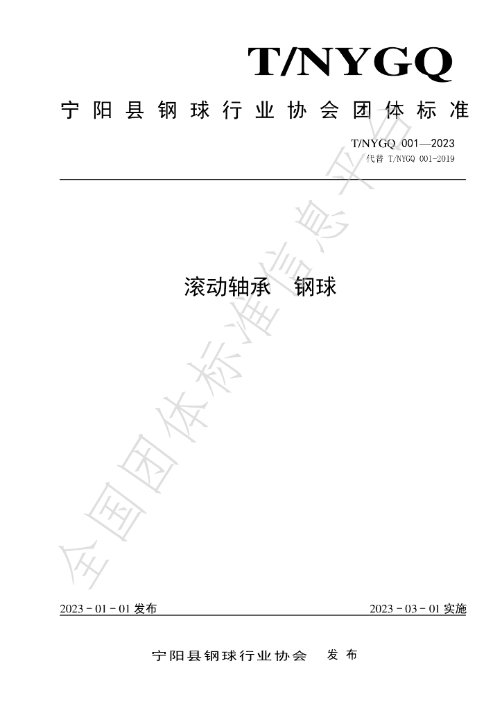 T/NYGQ 001-2023 标准预览