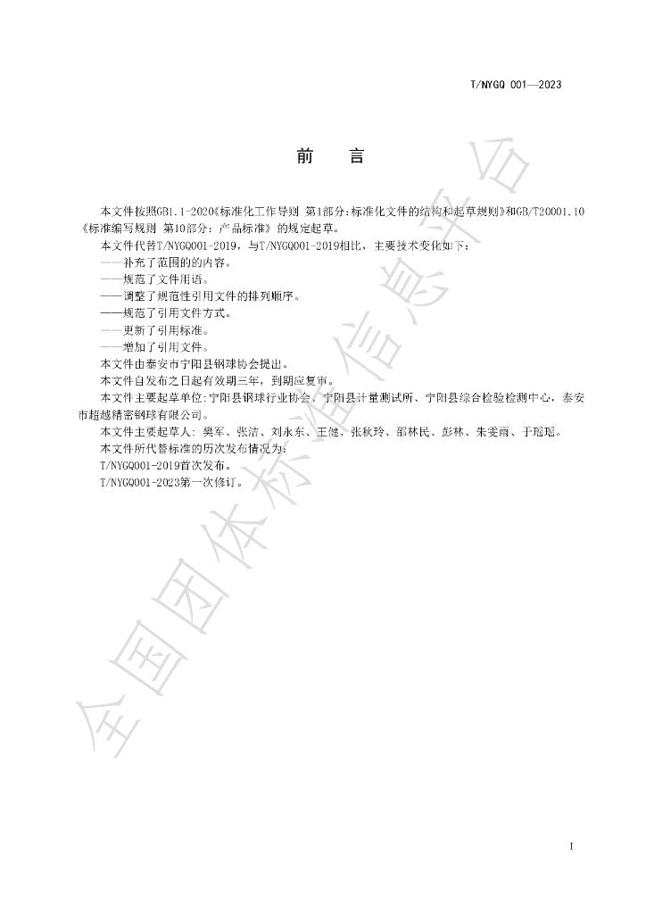 T/NYGQ 001-2023 标准预览