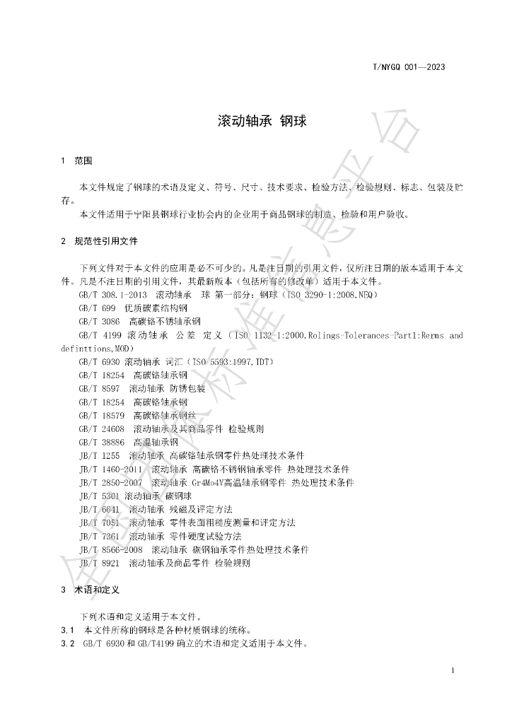 T/NYGQ 001-2023 标准预览