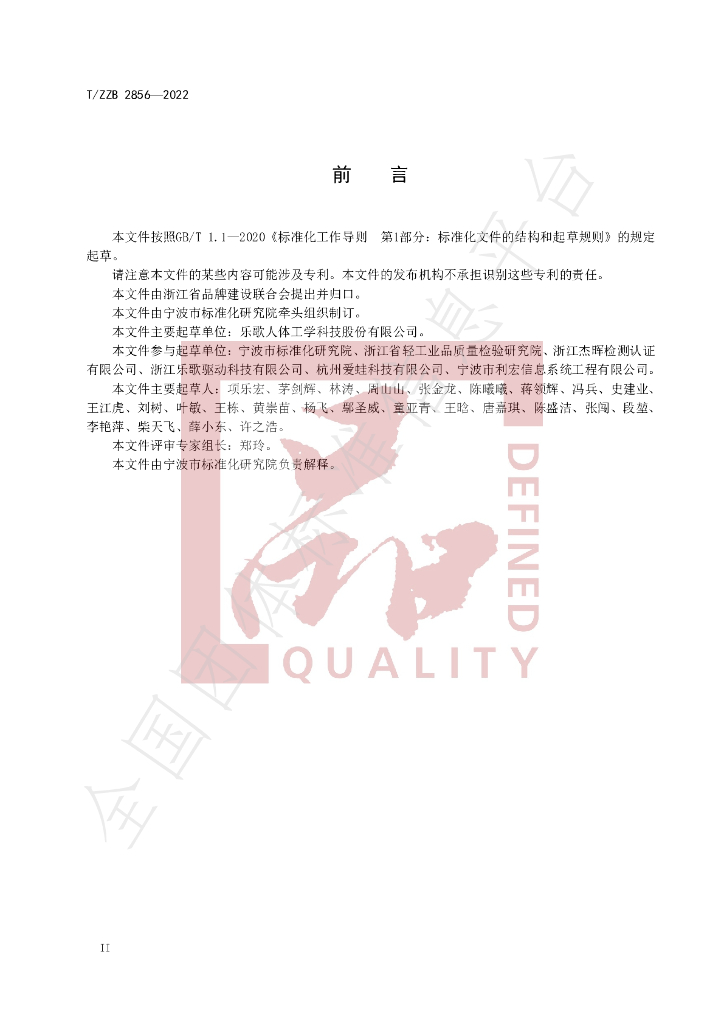 T/ZZB 2856-2022 标准预览