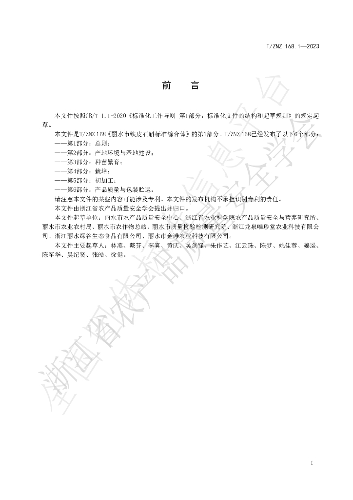T/ZNZ 168.1-2023 标准预览