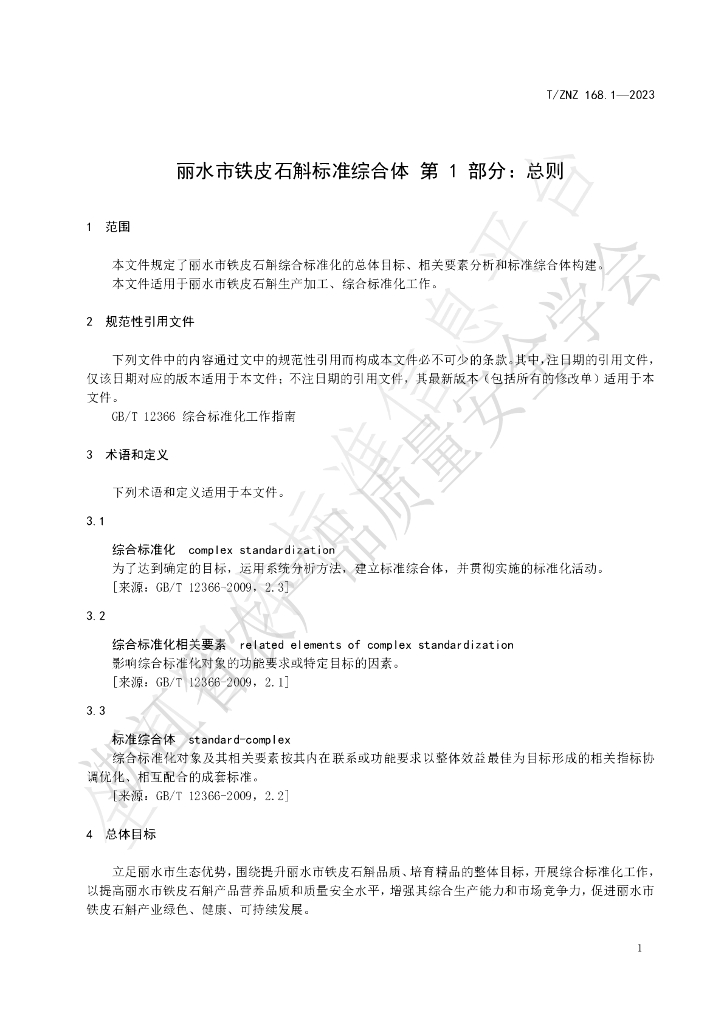 T/ZNZ 168.1-2023 标准预览