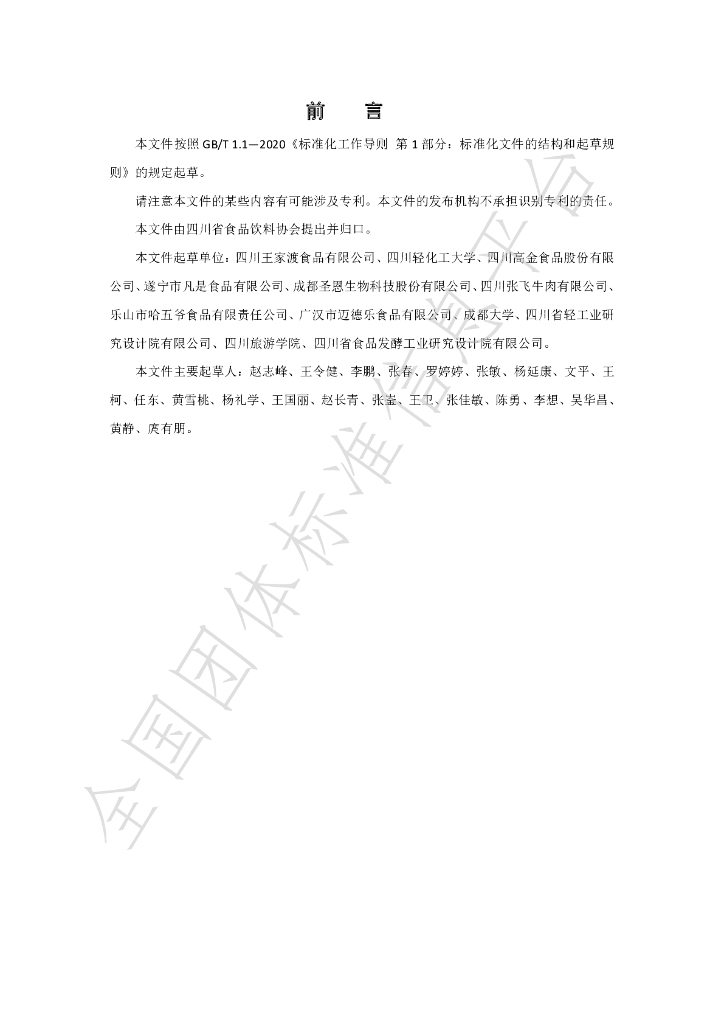 T/SCSSX 2.0-2023 标准预览