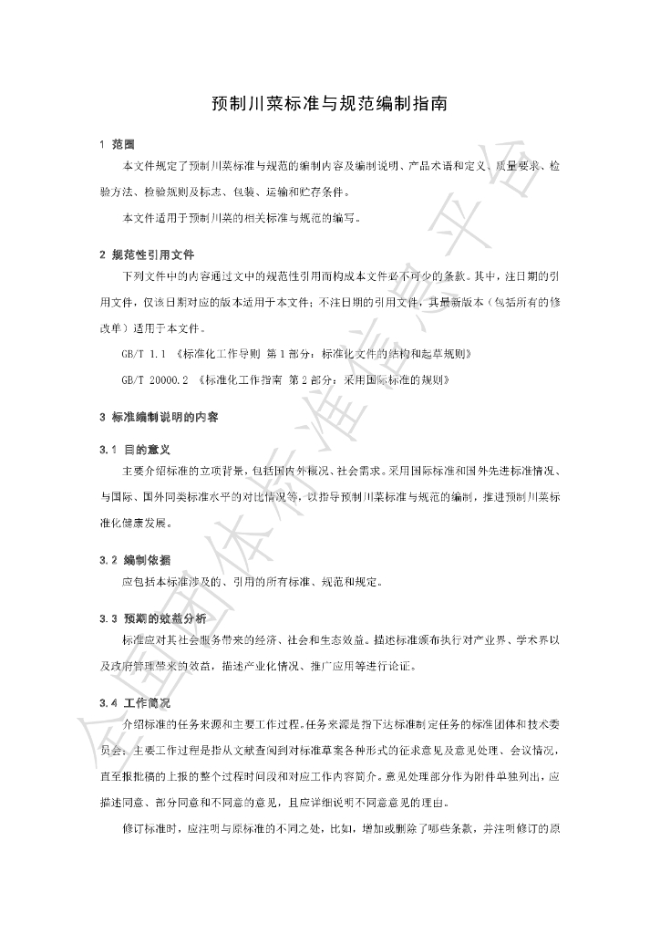 T/SCSSX 2.0-2023 标准预览