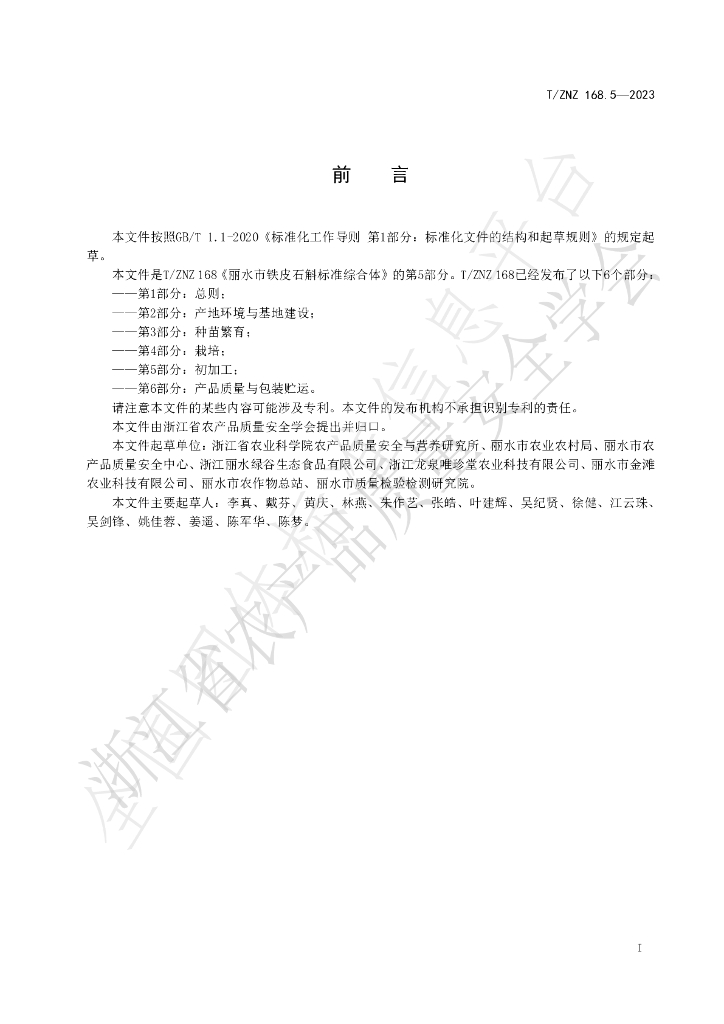T/ZNZ 168.5-2023 标准预览