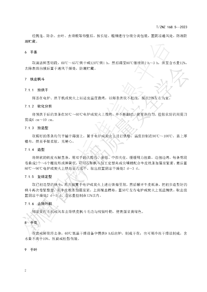 T/ZNZ 168.5-2023 标准预览