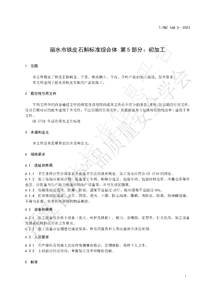 T/ZNZ 168.5-2023 标准预览