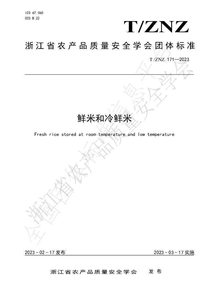 T/ZNZ 171-2023 标准预览