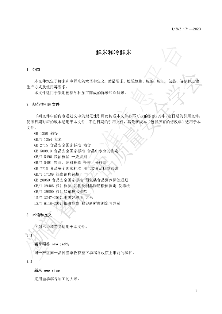 T/ZNZ 171-2023 标准预览