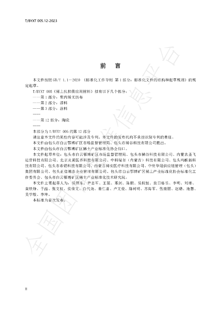 T/BYXT 005.12-2023 标准预览