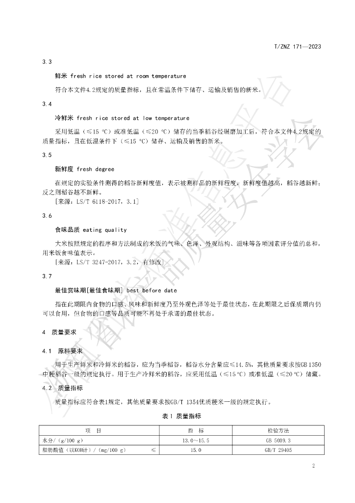 T/ZNZ 171-2023 标准预览