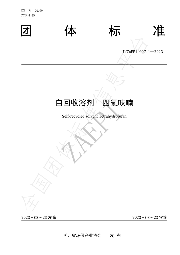 T/ZAEPI 007.1-2023 标准预览