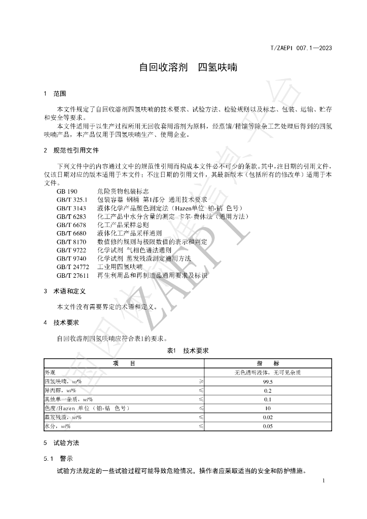 T/ZAEPI 007.1-2023 标准预览