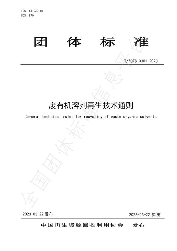 T/ZGZS 0301-2023 标准预览