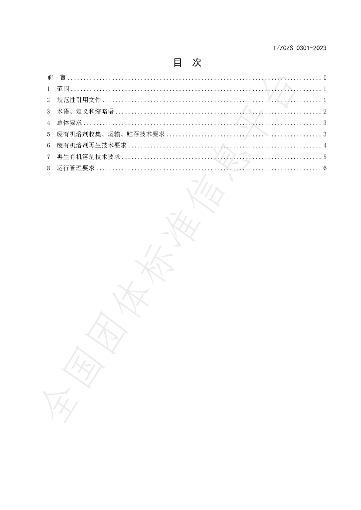 T/ZGZS 0301-2023 标准预览