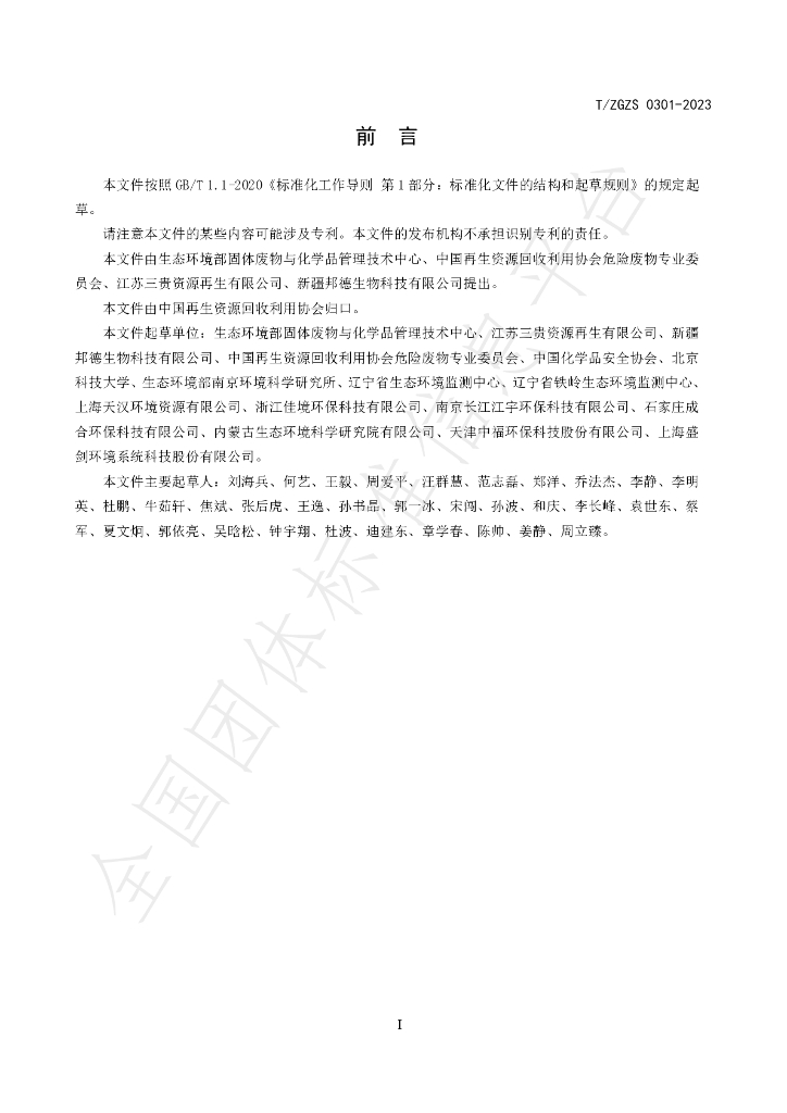 T/ZGZS 0301-2023 标准预览