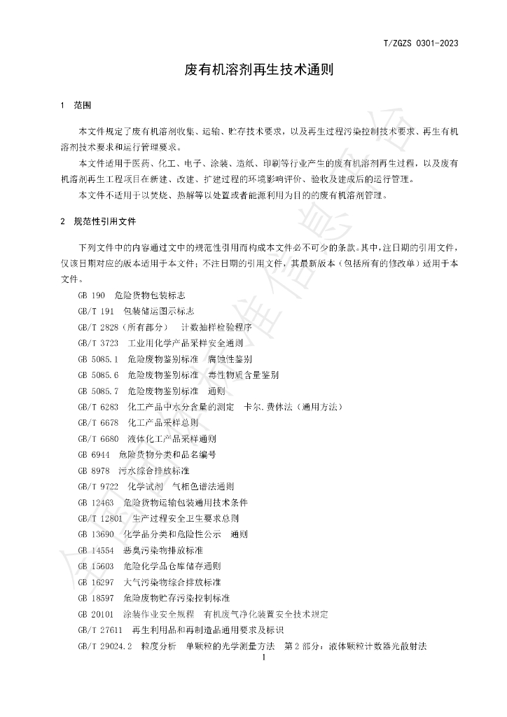 T/ZGZS 0301-2023 标准预览