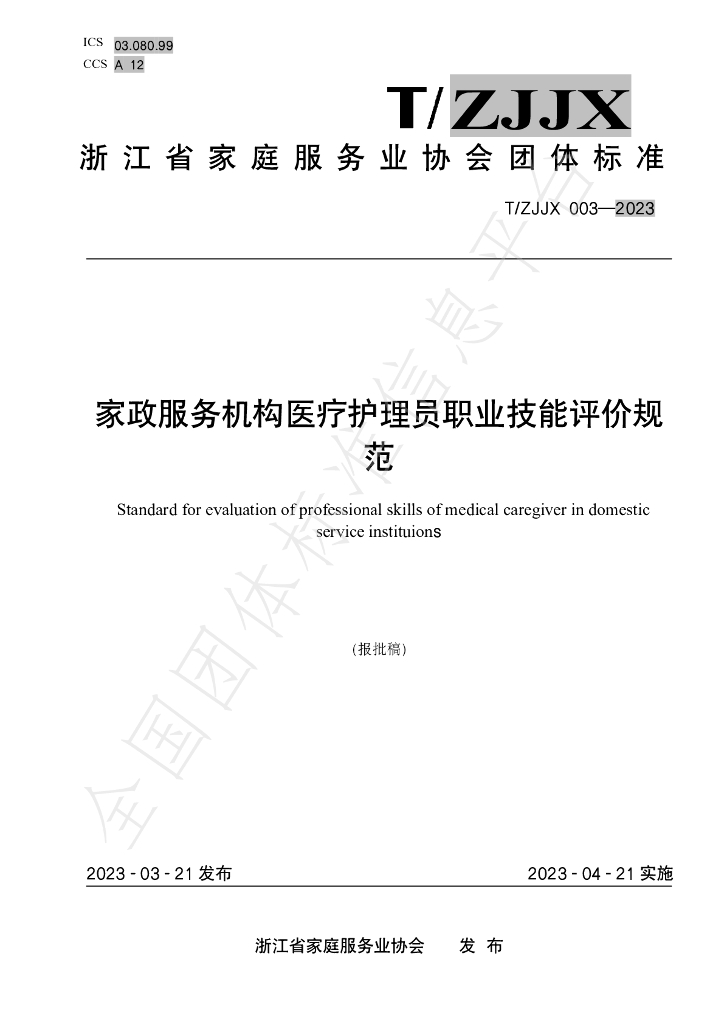 T/ZJJX 003-2023 标准预览