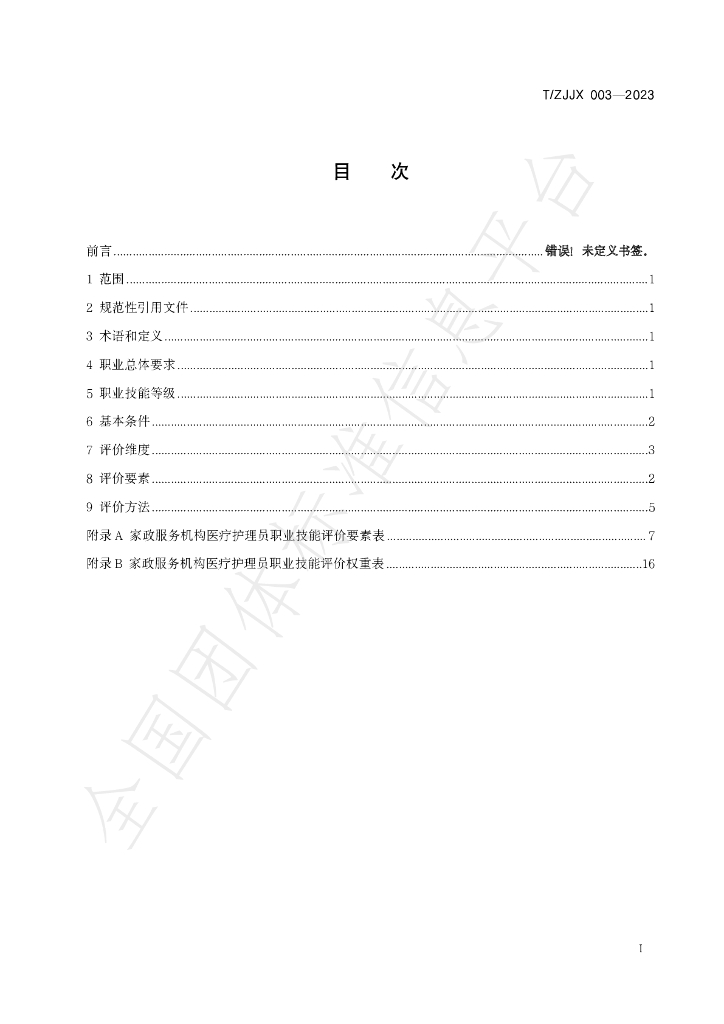 T/ZJJX 003-2023 标准预览