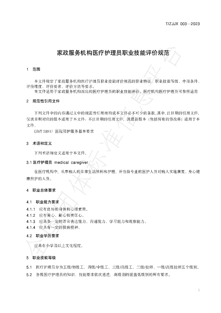 T/ZJJX 003-2023 标准预览