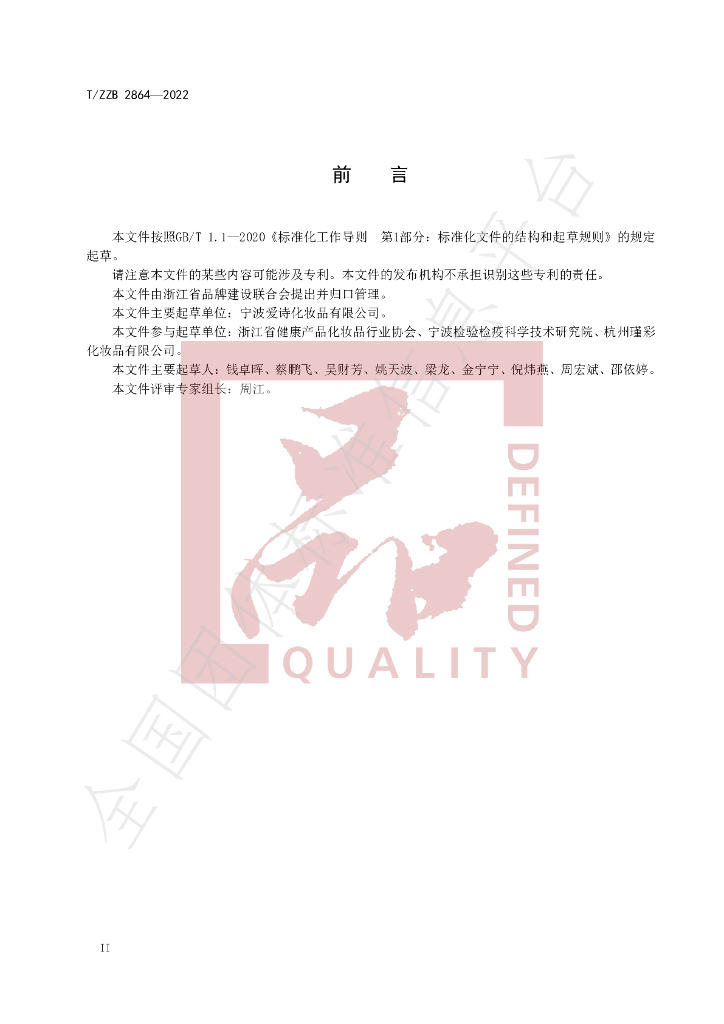 T/ZZB 2864-2022 标准预览
