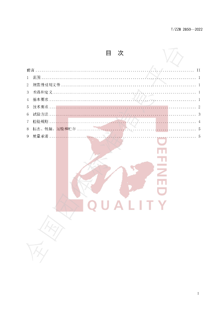 T/ZZB 2850-2022 标准预览