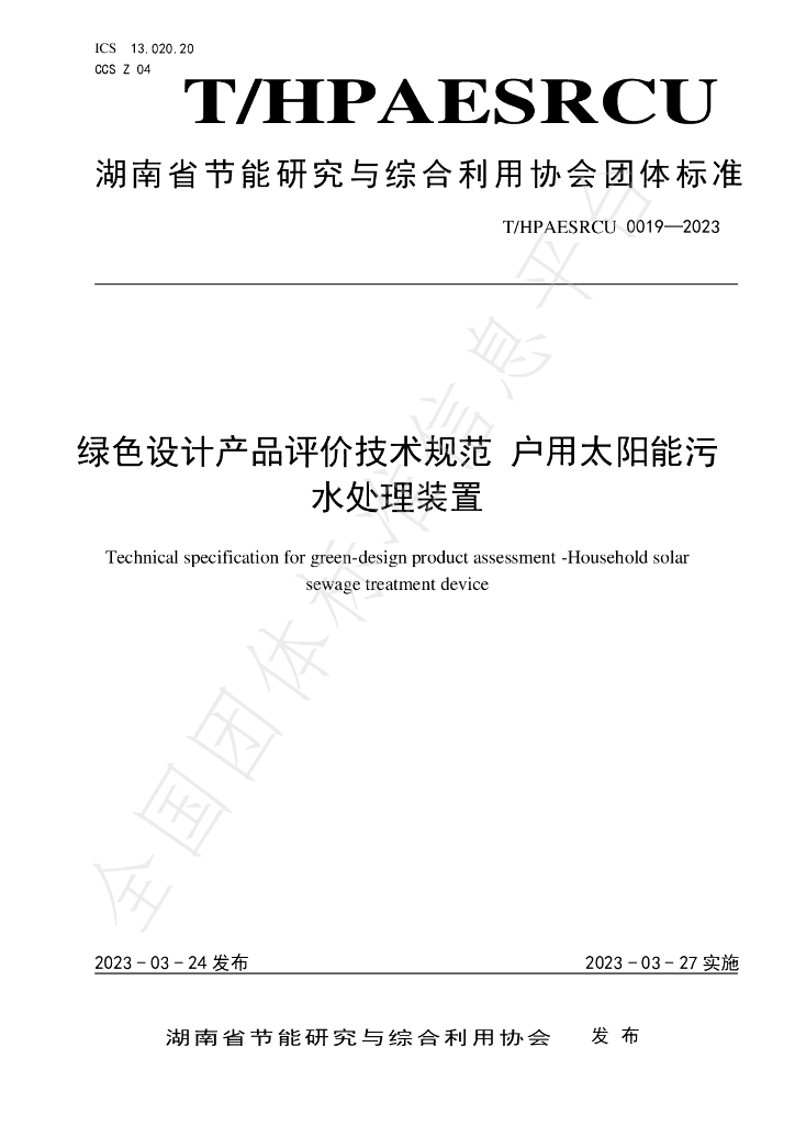T/HPAESRCU 0019-2023 标准预览
