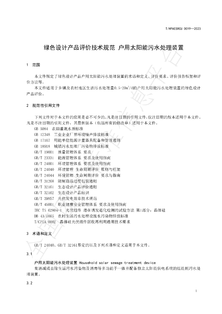 T/HPAESRCU 0019-2023 标准预览