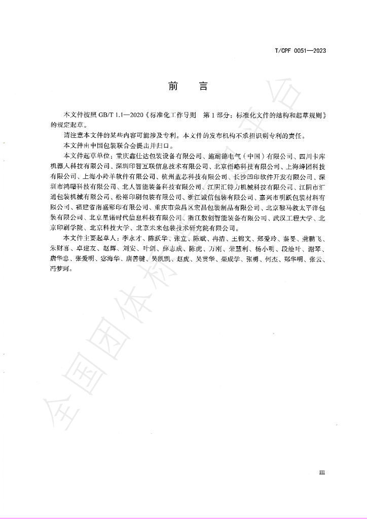 T/CPF 0051-2023 标准预览