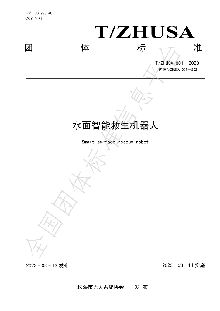 T/ZHUSA 001-2023 标准预览